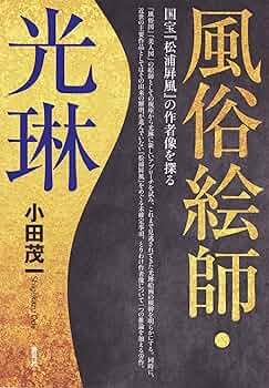 風俗絵師・光琳 国宝『松浦屏風』の作者像を探る : 小田 茂一